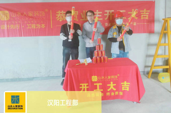 恭賀漢陽(yáng)印象業(yè)主郭先生裝修開工大吉