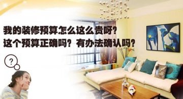 家裝預(yù)算三步走 心中有數(shù)好裝修