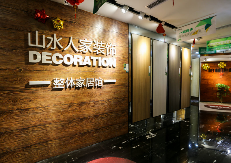 山水人家裝飾主材館 山水人家裝飾主材館