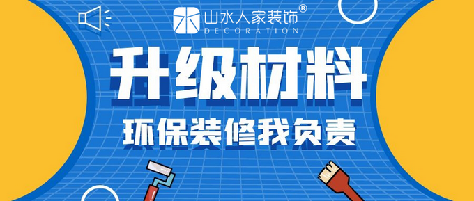 武漢山水人家環(huán)保裝修材料升級(jí) 材料升級(jí)封面圖.png